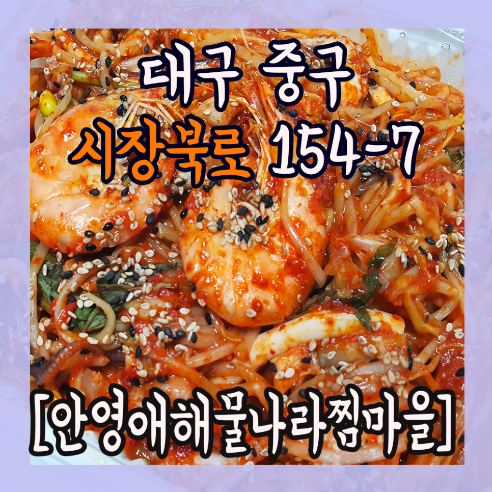 해물나라찜마을 이미지