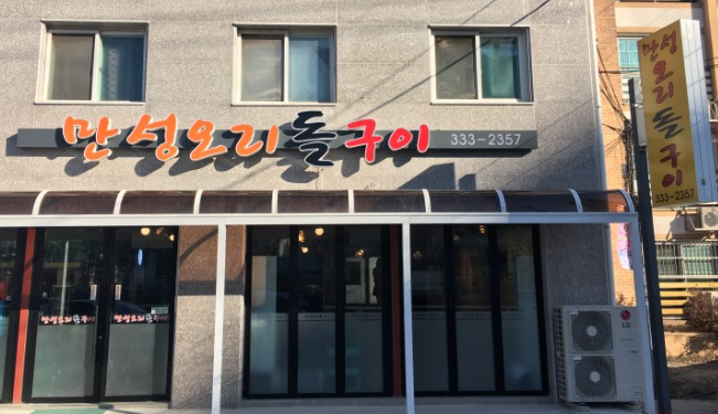 만성오리돌구이 이미지
