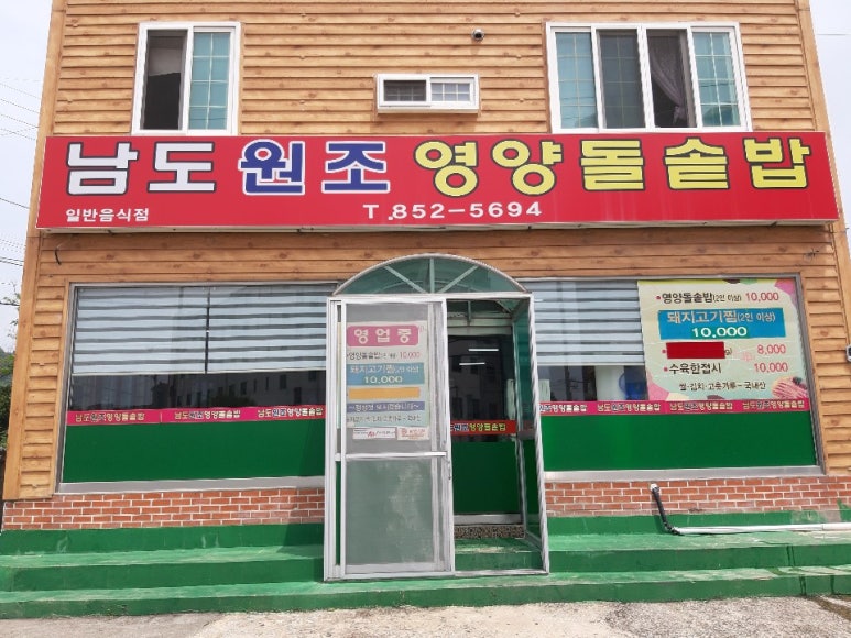 남도원조영양돌솥밥 이미지