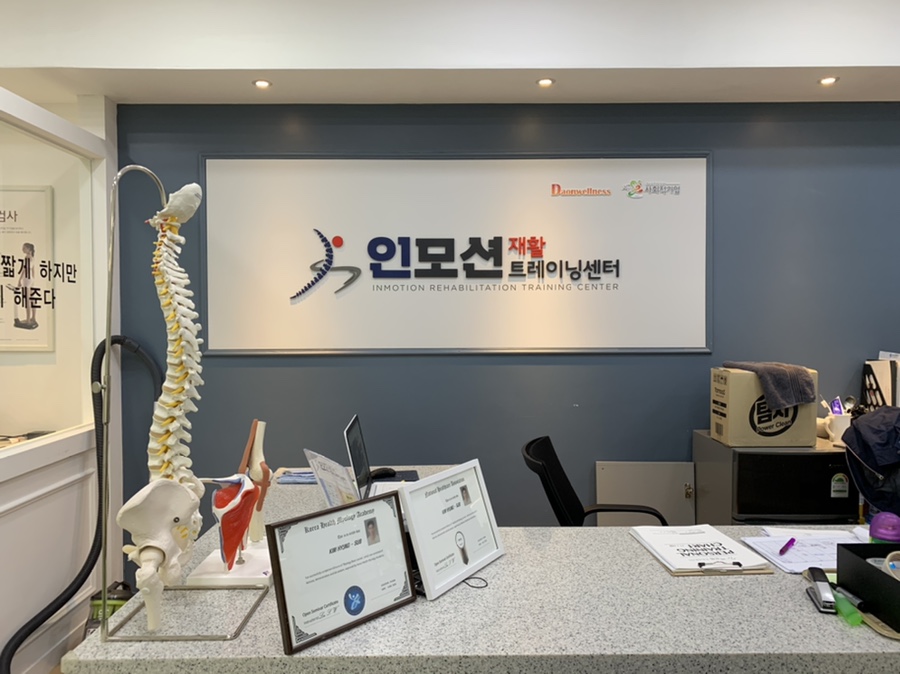 인모션재활트레이닝센터 이미지