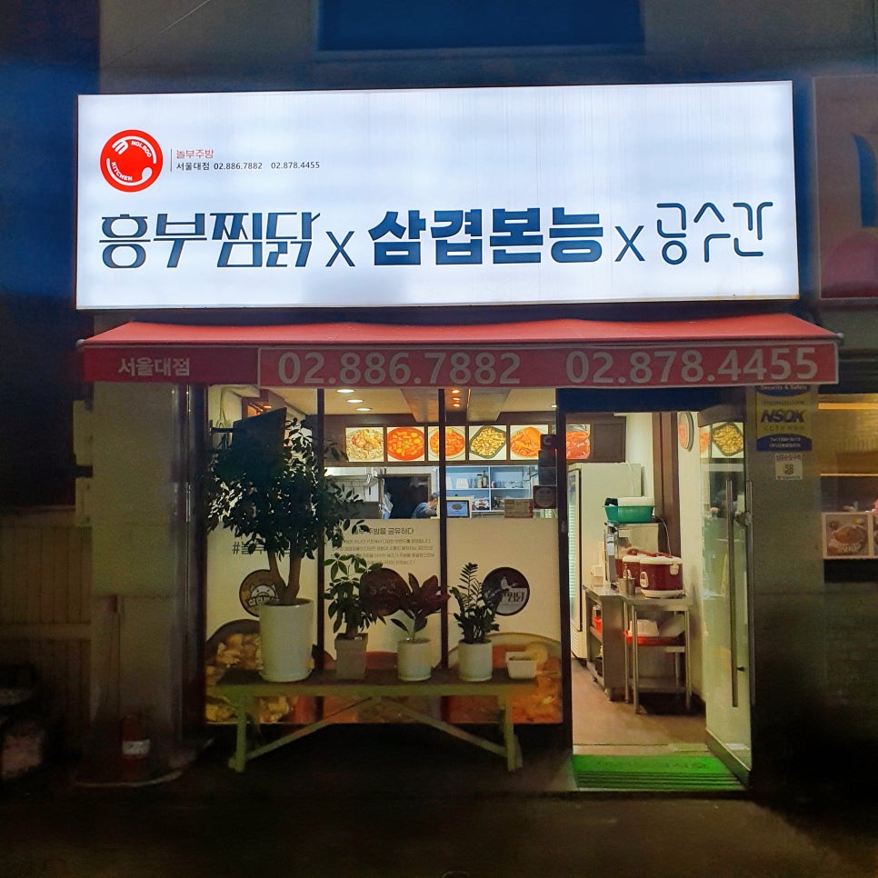흥부찜닭;공수간;삼겹본능 이미지