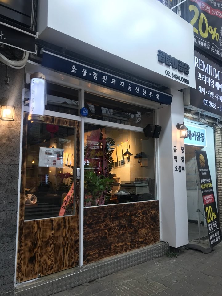 곱분이곱창광명사거리역점 이미지