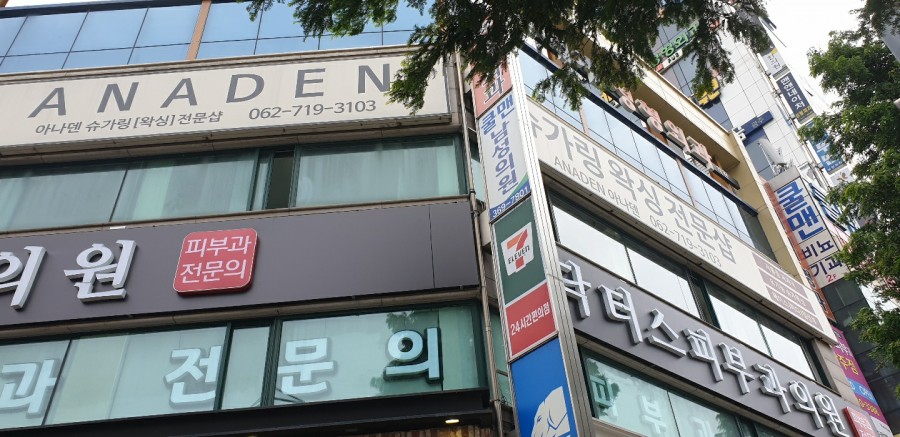 아나덴 슈가링 왁싱(광주 광천점) 이미지