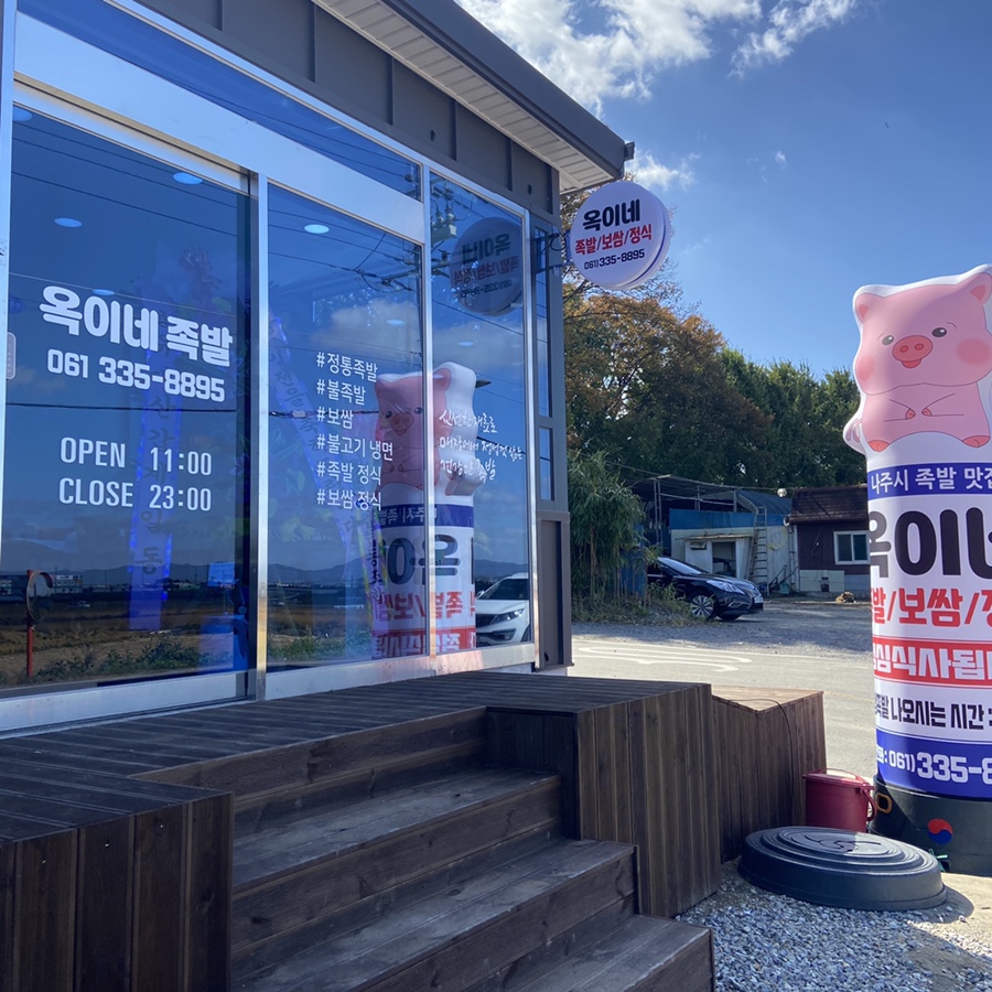 옥이네족발냉면 이미지
