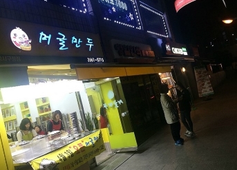 머글만두 이미지