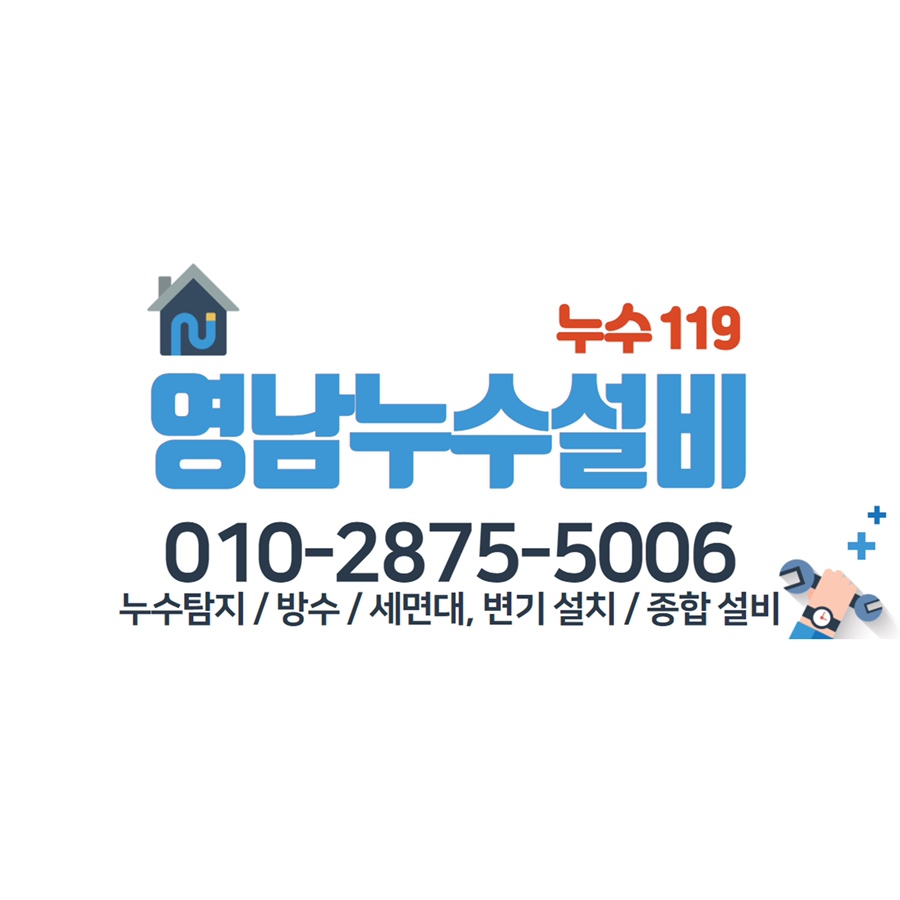 영남누수설비 이미지