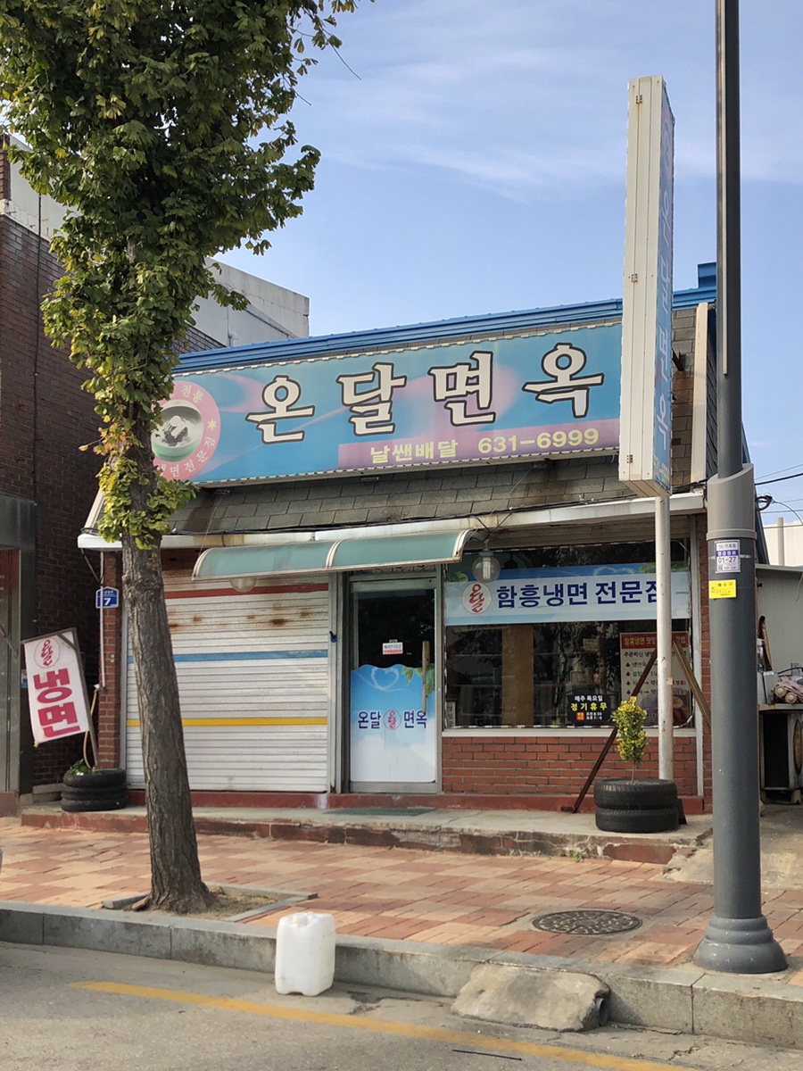 온달면옥 이미지