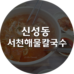 서천칼국수 이미지