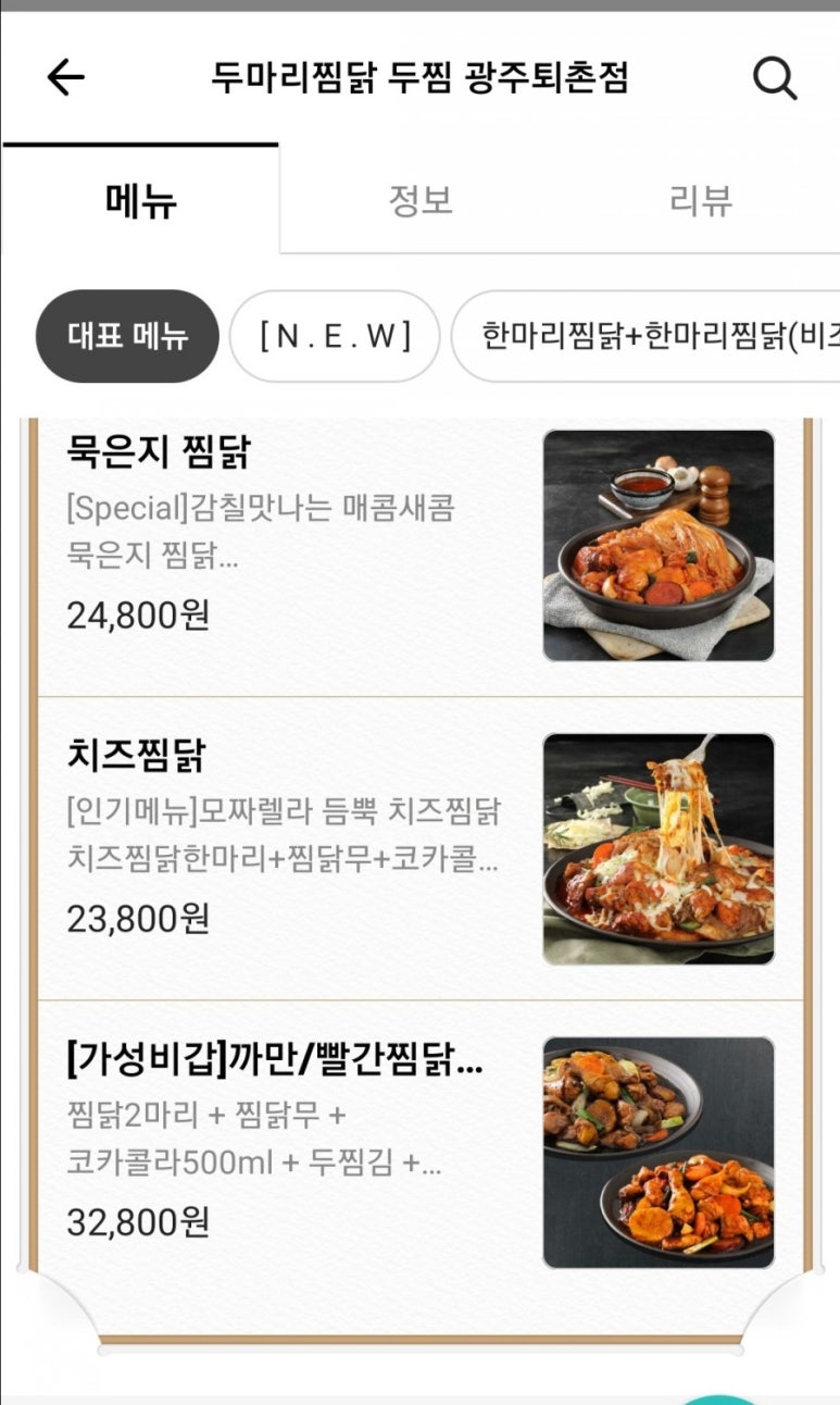 두마리찜닭두찜광주 이미지