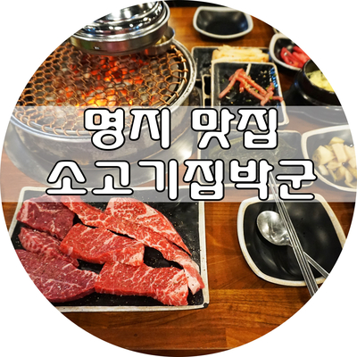 소고기집박군 이미지