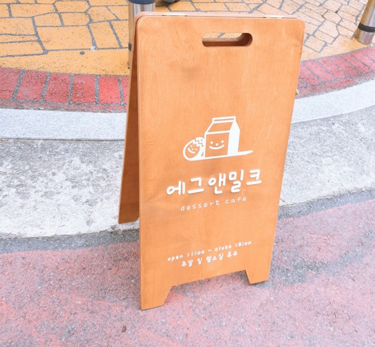 에그앤밀크 이미지