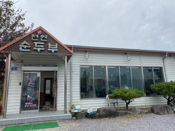 원조천연순두부 이미지