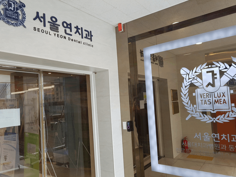 연치과의원 이미지