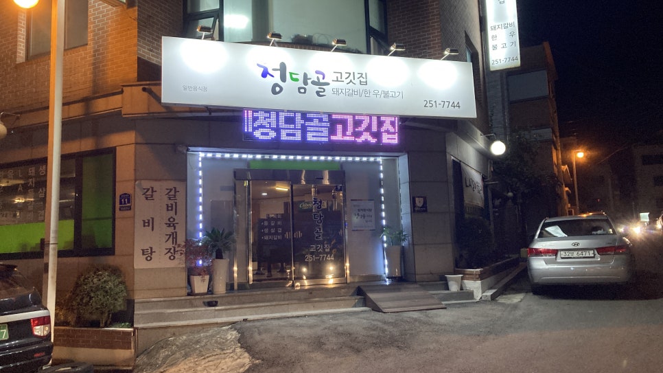 청담골고깃집 이미지