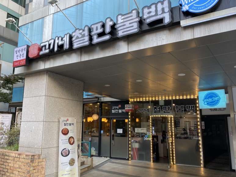 고가네철판불백 이미지