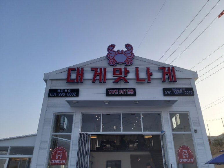 대게맛나게 이미지