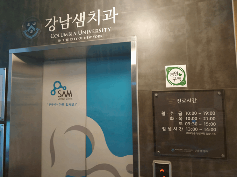 서울샘치과의원 이미지