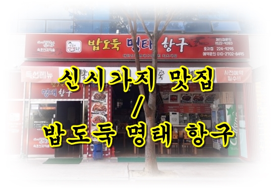 명태항구전주 이미지