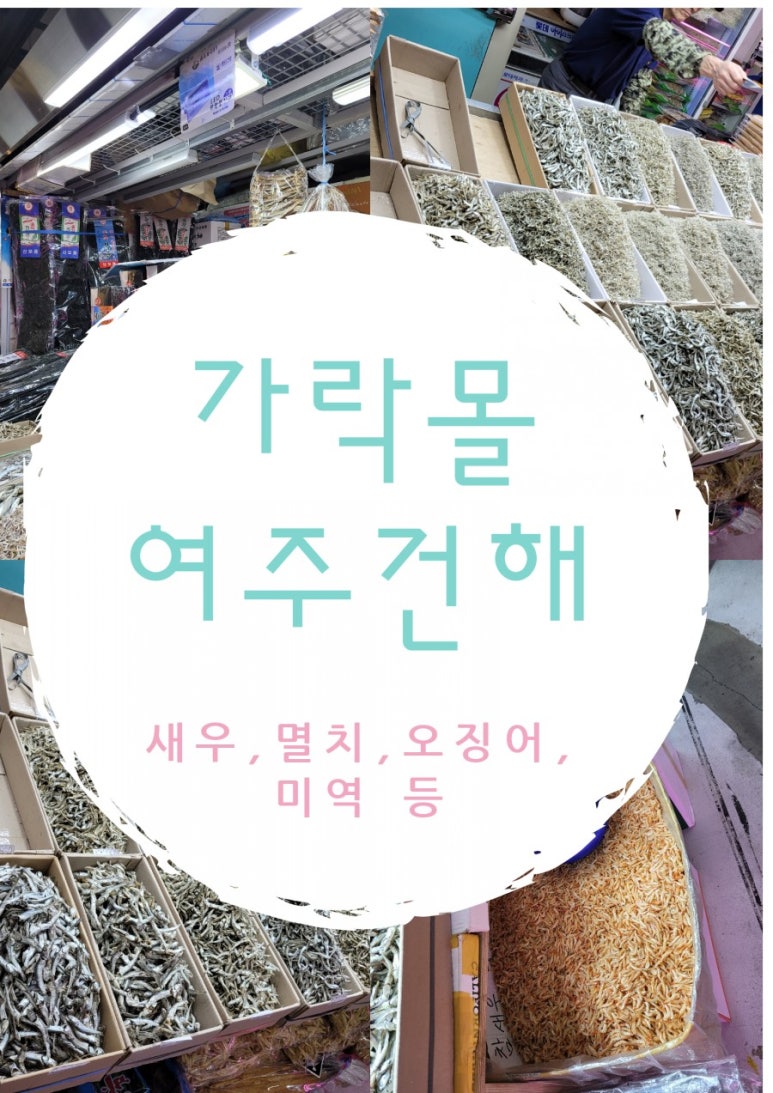 여주건어물 이미지