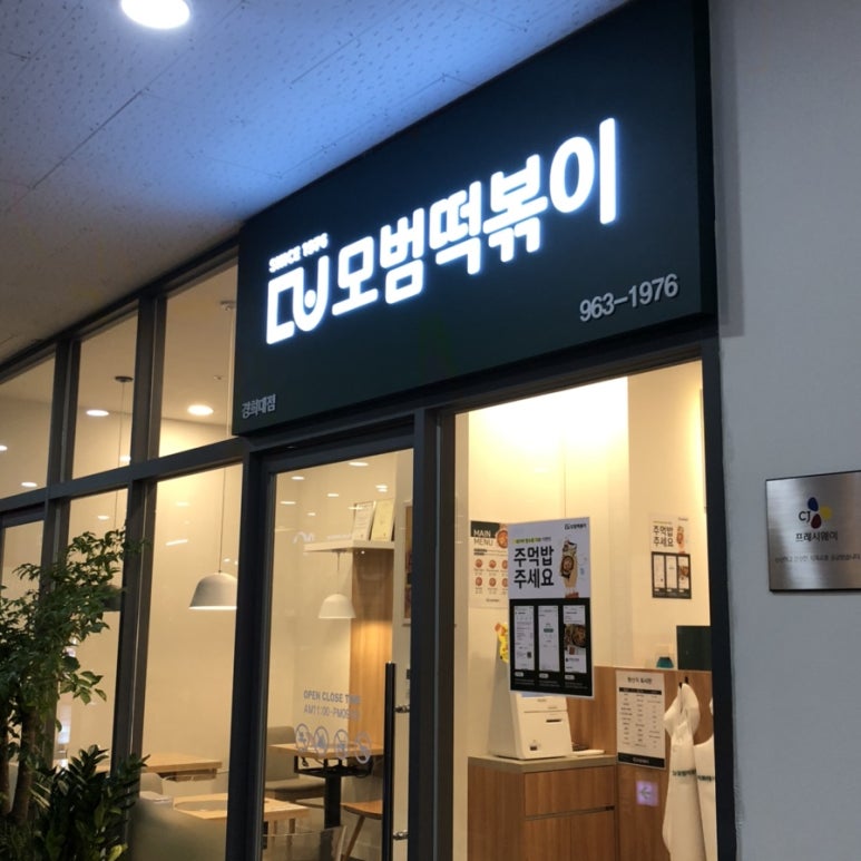 모범떡볶이경희대점 이미지