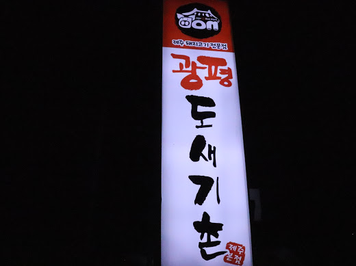 제주도새기촌 이미지