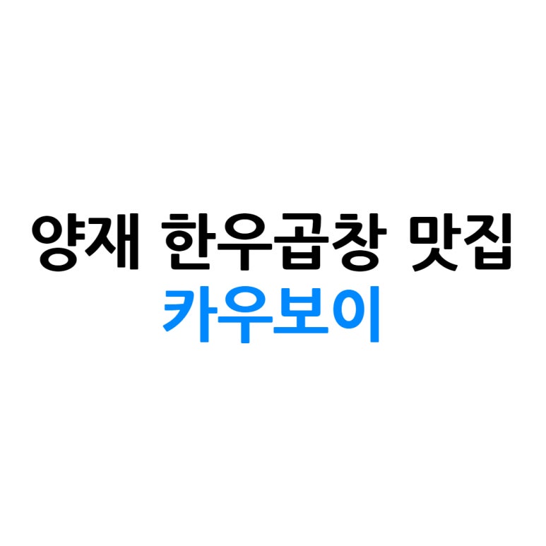 시민곱창 이미지
