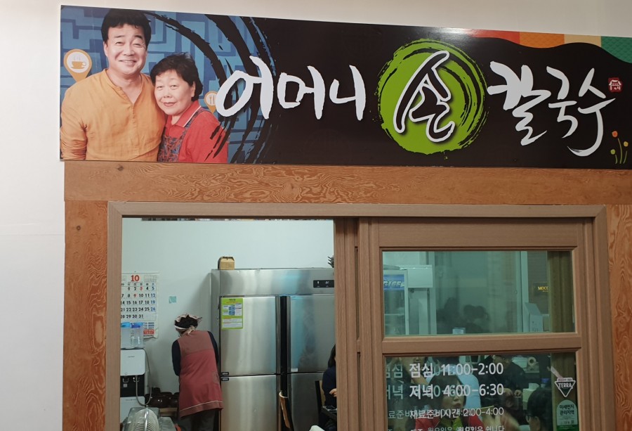 어머니 칼국수 이미지
