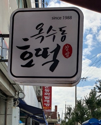 옥수동호떡 이미지