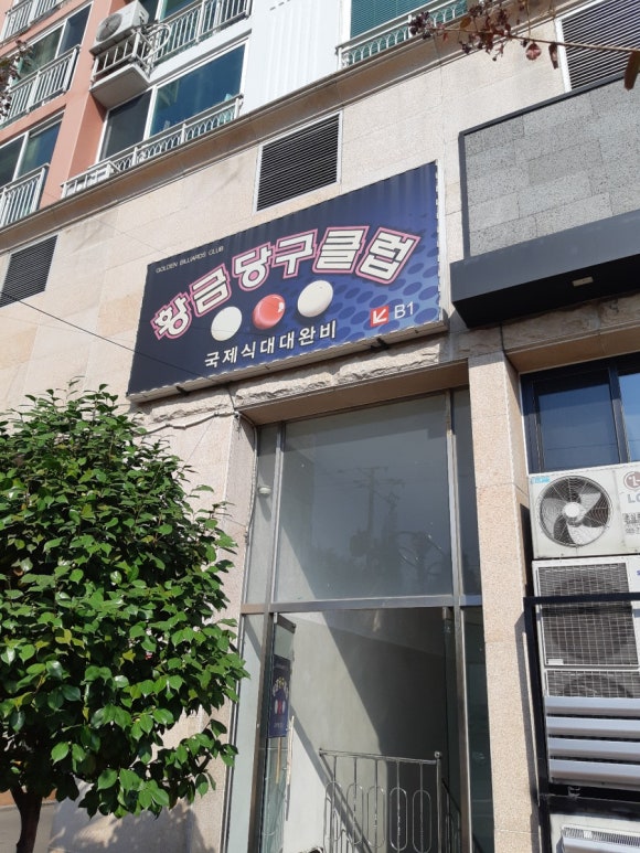 비젼당구장 이미지
