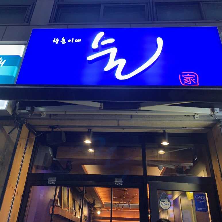 창순이네술집 이미지