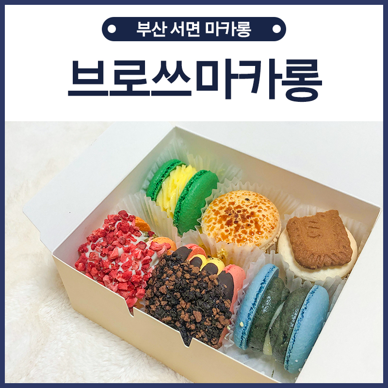 브로쓰마카롱 이미지