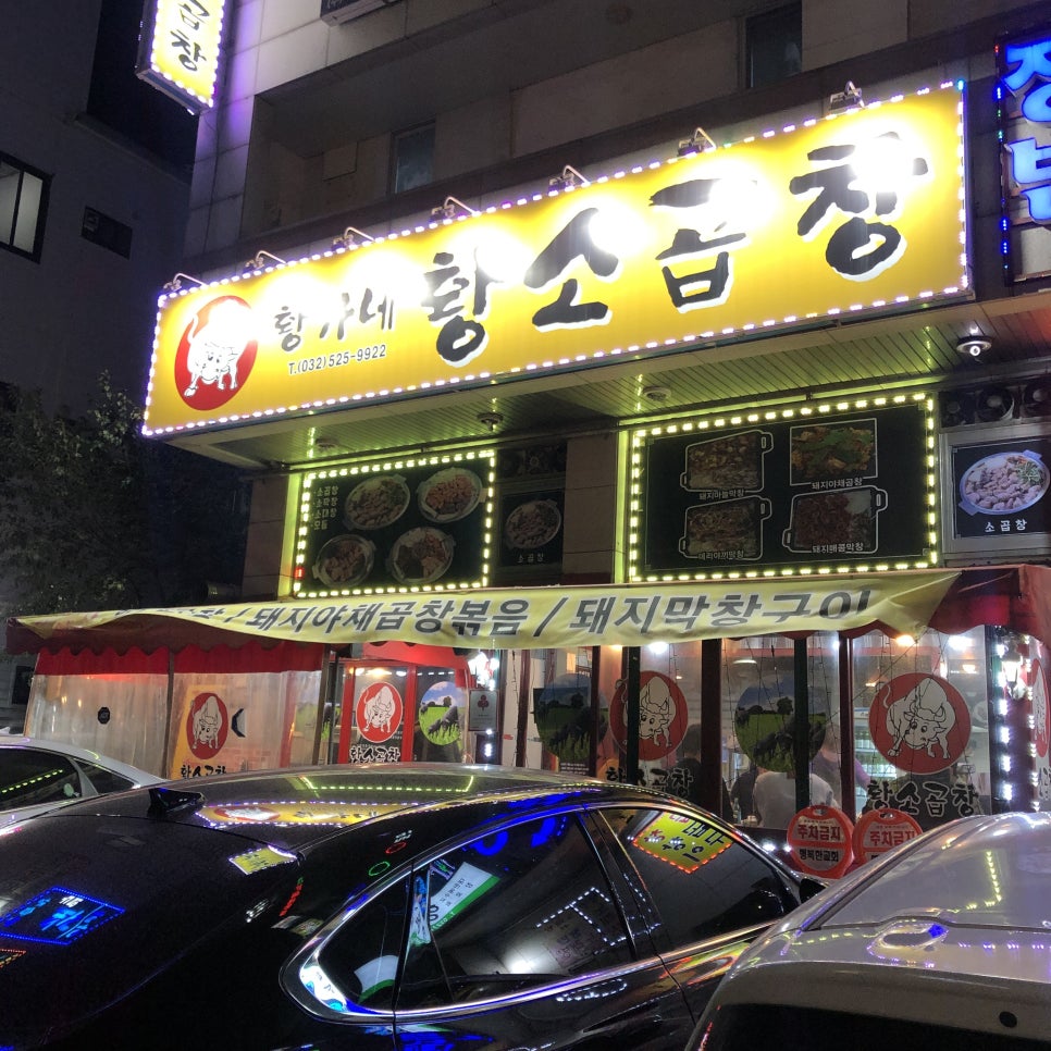 황가네황소곱창 이미지
