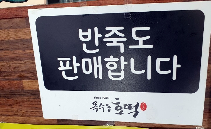 옥수동호떡 이미지
