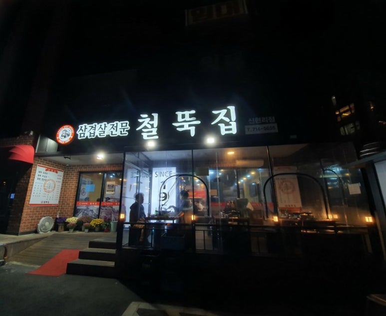 철뚝집신현리점 이미지