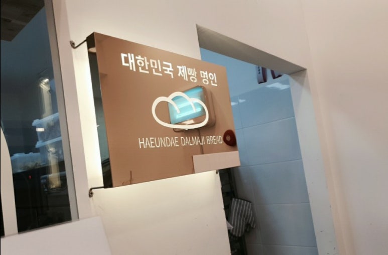 달맞이빵당감점 이미지