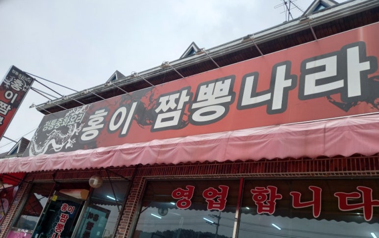 홍이짬뽕 이미지