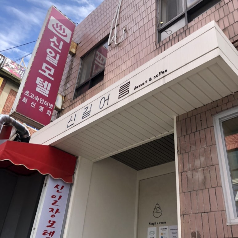 신길어름 이미지