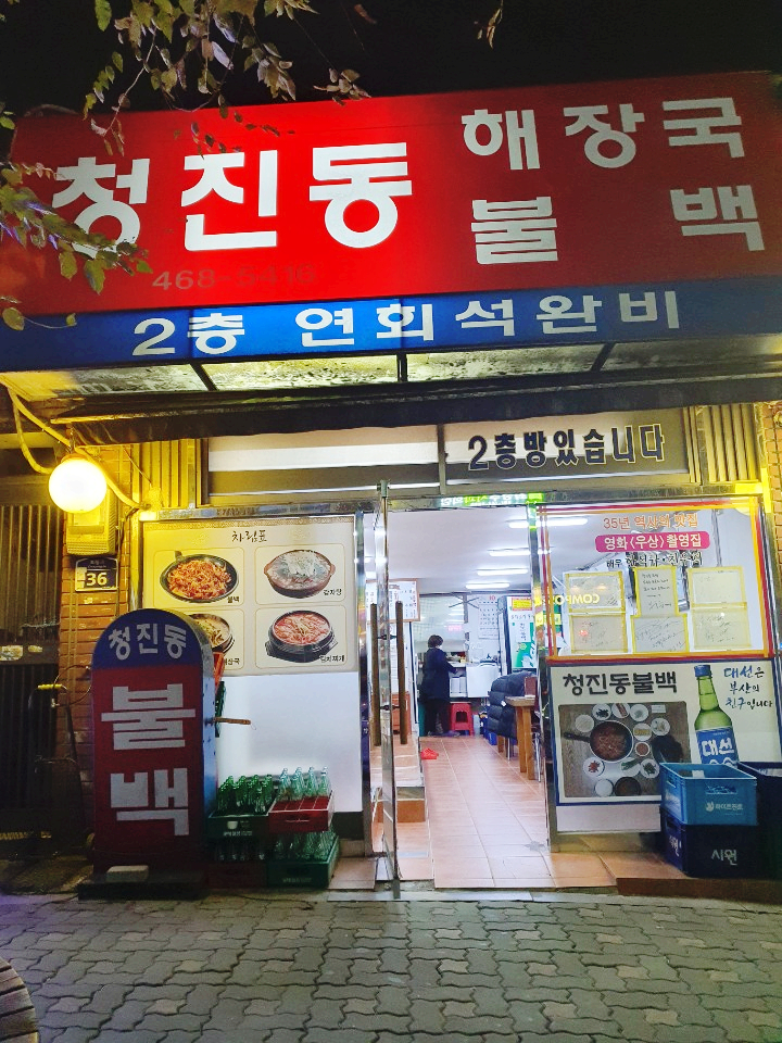 청진동불백 이미지