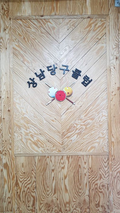 상남당구클럽 이미지