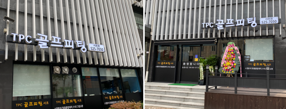 TPC골프피팅 이미지