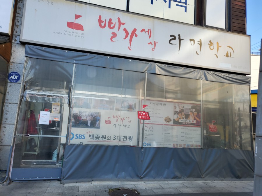 빨간세상라면학교 이미지