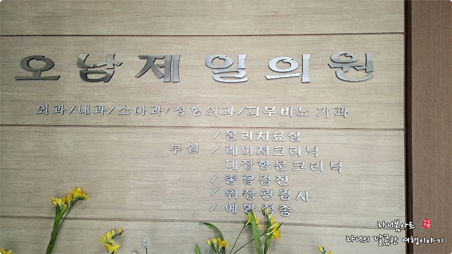 오남제일의원 이미지