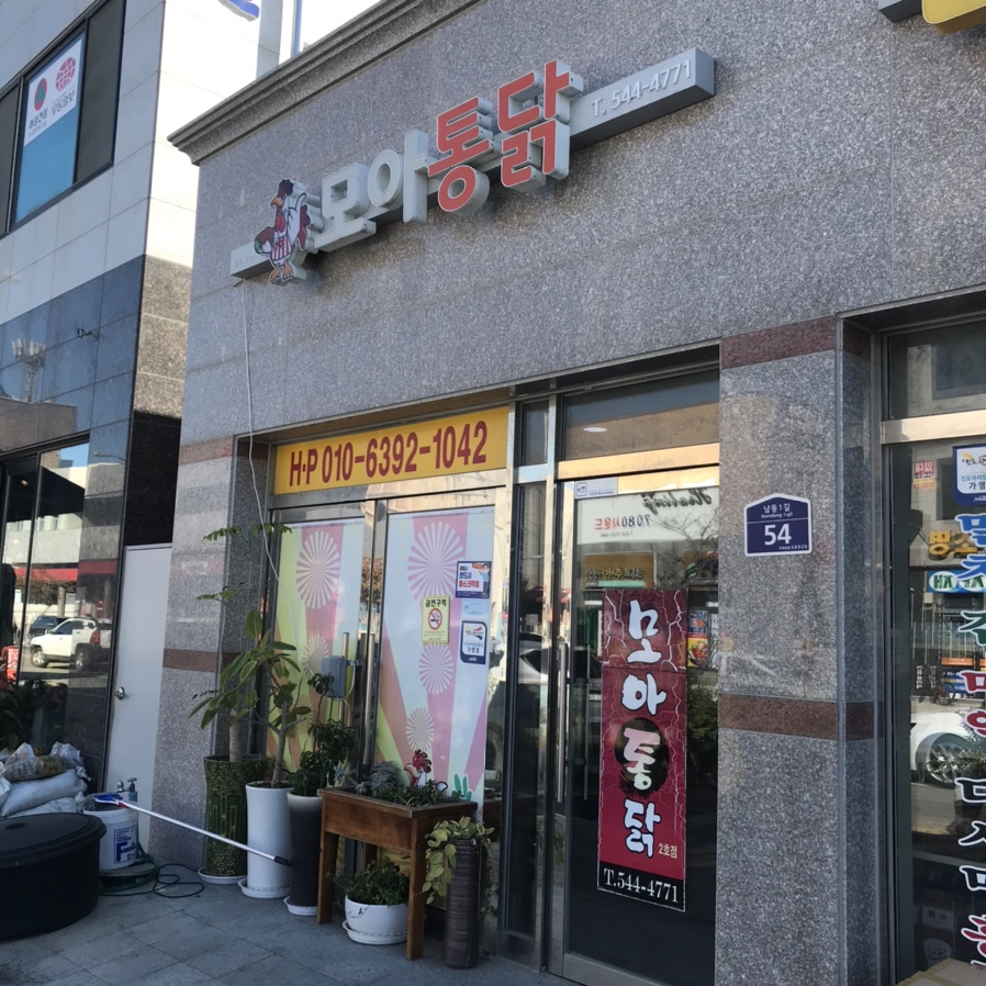 모아통닭 이미지