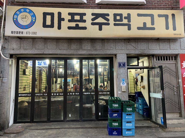 마포주먹고기식당 이미지