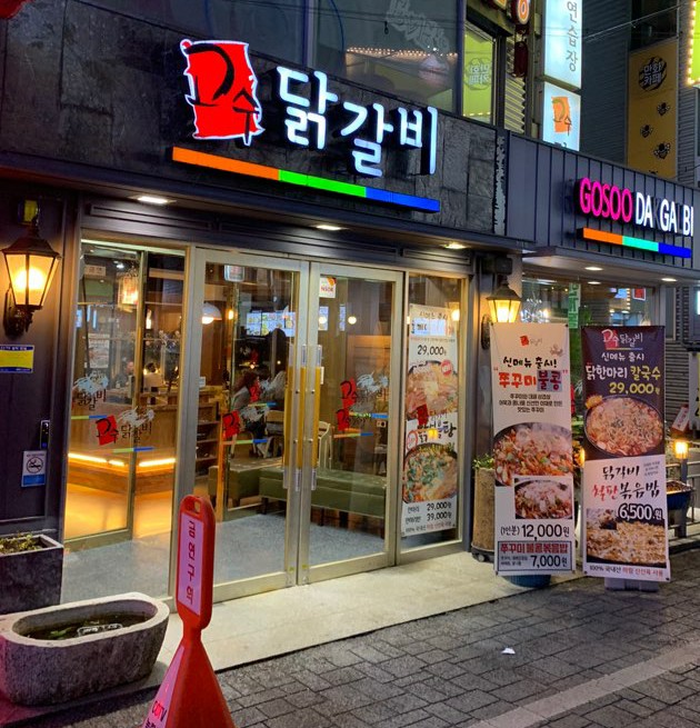 고수닭갈비(전남대점) 이미지