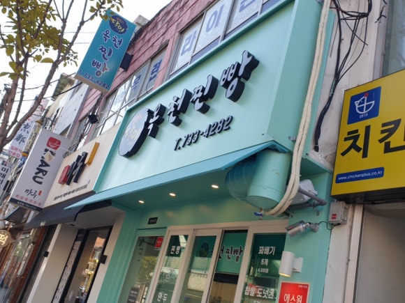 옥천떡집 이미지