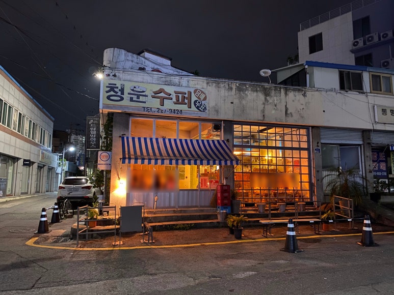 청운슈퍼 이미지