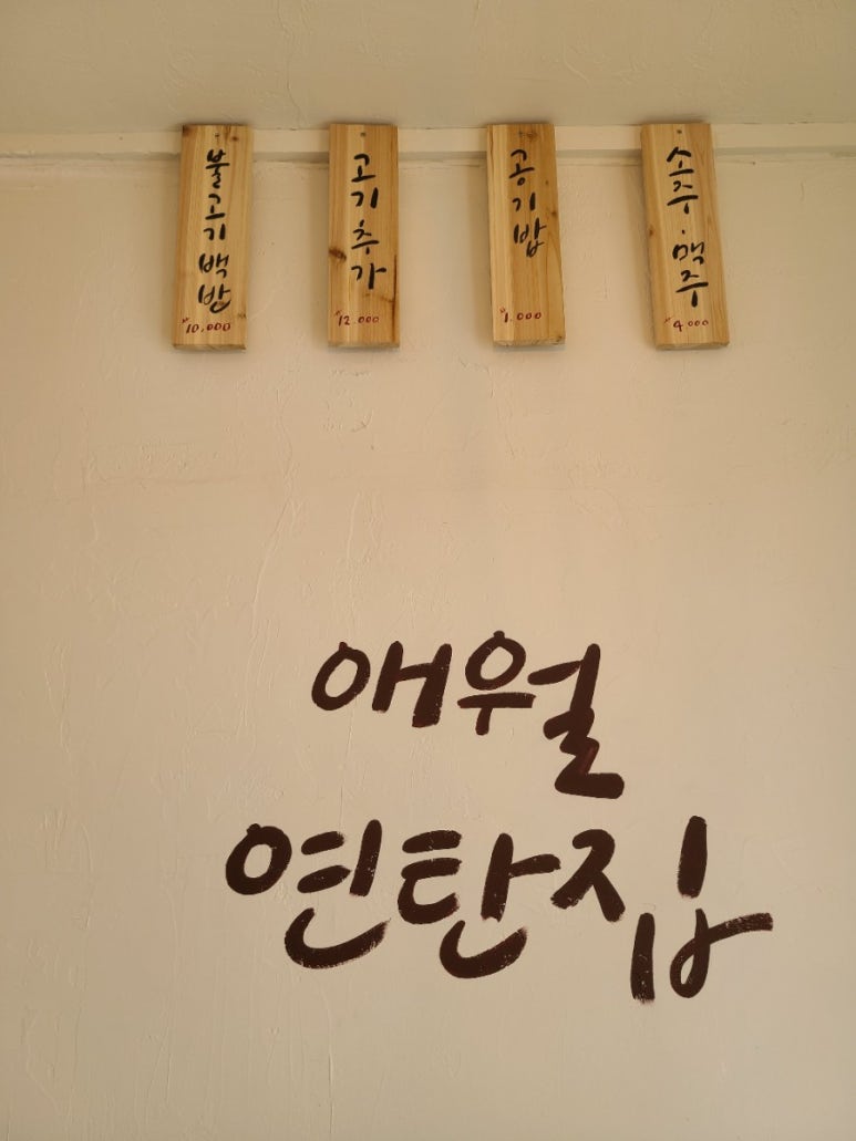 애월연탄집 이미지