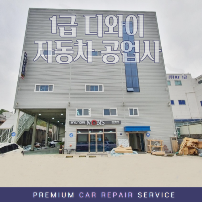 동양1급자동차공업사 이미지