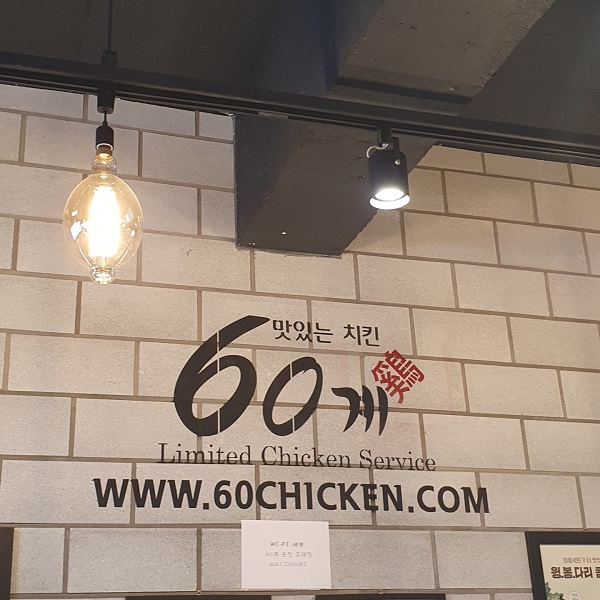 60계치킨순천조례점 이미지
